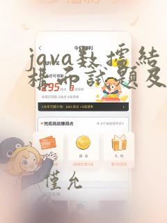java数据结构面试题及答案