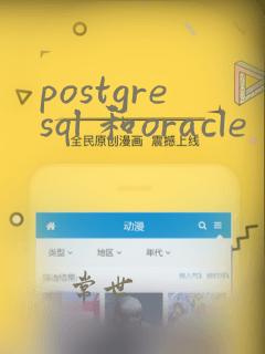 postgresql 和oracle