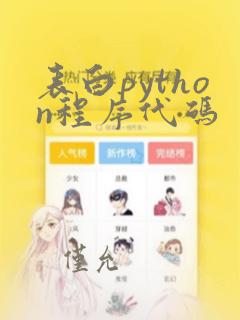 表白python程序代码