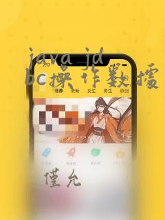 java jdbc操作数据库