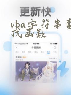 vba字符串查找函数