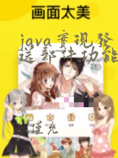 java实现发送邮件功能