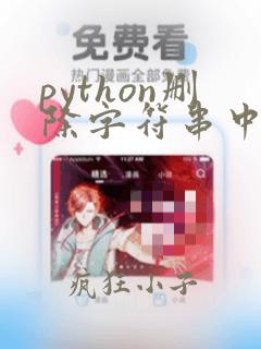 python删除字符串中的指定字符
