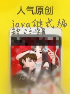 java链式编程注解