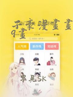 子豪漫画画第39画