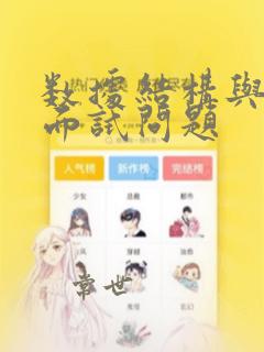 数据结构与算法面试问题