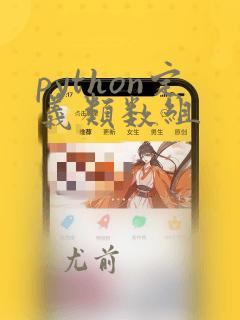 python定义类数组