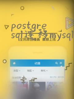 postgresql迁移mysql