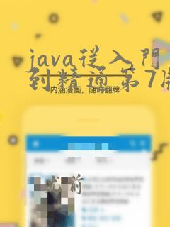 java从入门到精通第7版