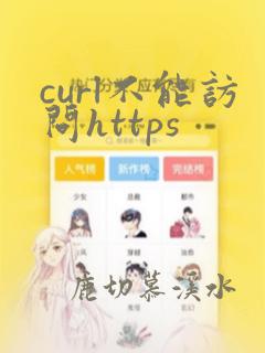 curl不能访问https