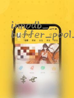innodb_buffer_pool_size设置