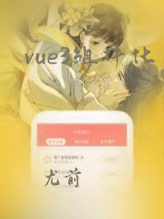 vue3组件化