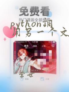 python调用另一个文件的类