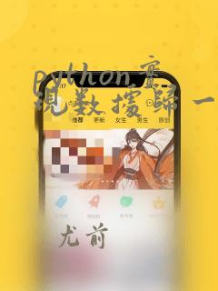 python实现数据归一化