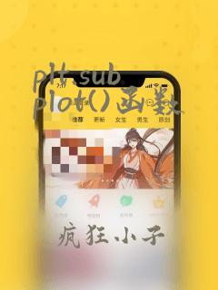 plt.subplot()函数