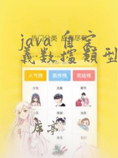 java 自定义数据类型