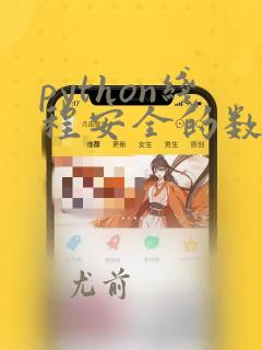 python线程安全的数据结构