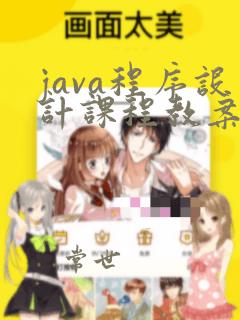 java程序设计课程教案