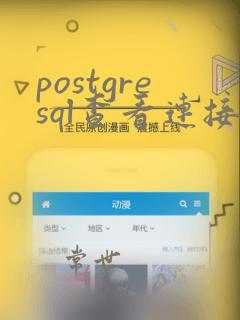 postgresql查看连接数