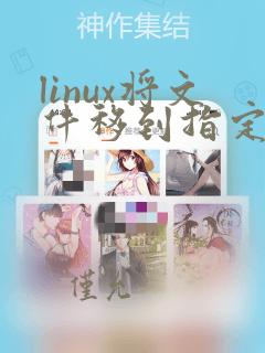 linux将文件移到指定文件夹