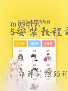 mysql5.5安装教程详解
