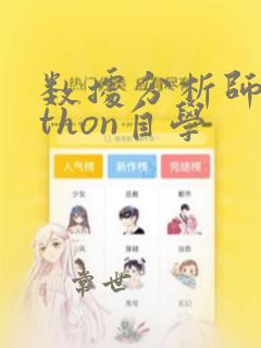 数据分析师python自学