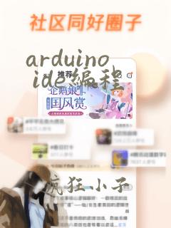 arduino ide编程