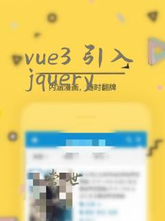 vue3 引入jquery