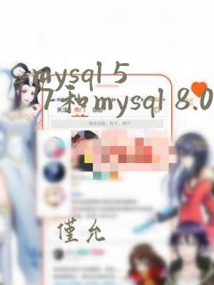 mysql 5.7和mysql 8.0之间的区别
