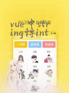 vue中string转int