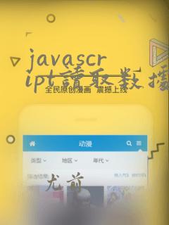 javascript读取数据库数据