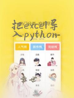 把excel导入python