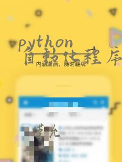 python 自动化程序