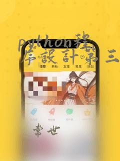 python程序设计第三版课后习题答案