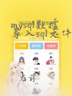 mysql数据导入sql文件