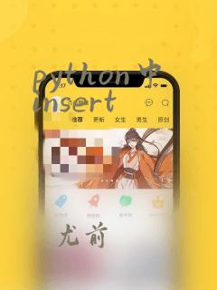 python中insert