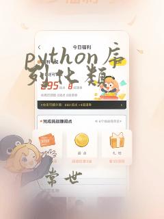 python序列化类