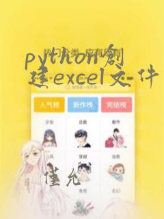 python创建excel文件