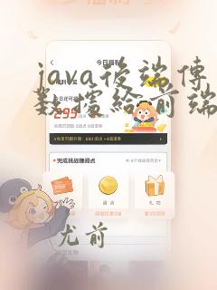 java后端传数据给前端