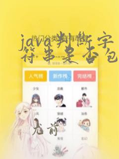java判断字符串是否包含某个字符(串)