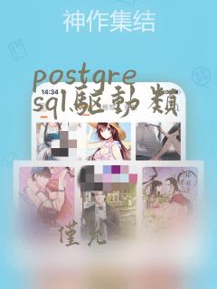 postgresql驱动类