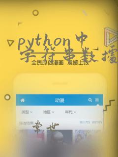 python中字符串数据类型是