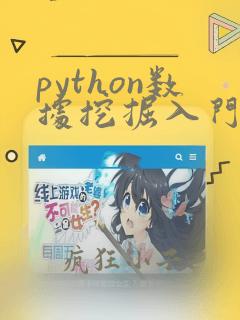python数据挖掘入门与实践代码