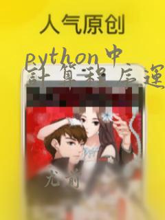 python中计算程序运行时间