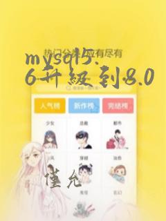 mysql5.6升级到8.0
