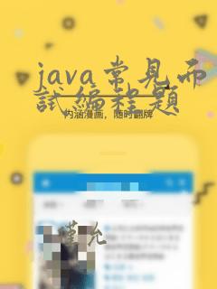 java常见面试编程题