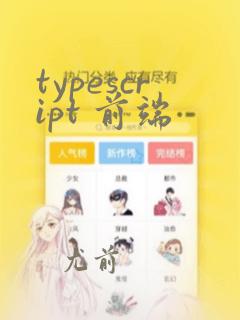 typescript 前端