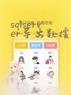sqlserver导出数据excel