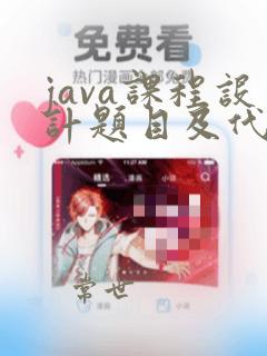 java课程设计题目及代码