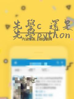 先学c 还是先学python
